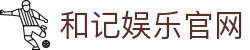 和记娱乐官网